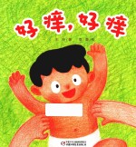 好痒,好痒