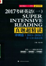 2017考研英语（一）真题超精读冲刺篇（2013-2016） 第1分册·真题试卷