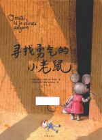 寻找勇气的小老鼠