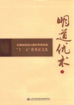 明道优术 下 交通运输部公路科学研究院“十二五”优秀论文集