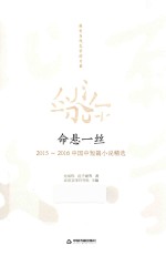 命悬一丝 2015-2016中国中短篇小说精选