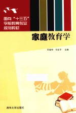面向“十三五”学前教育专业规划教材 家庭教育学
