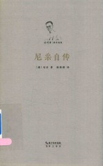 徐梵澄著译选集 尼采自传