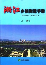 浙江乡镇街道手册 上