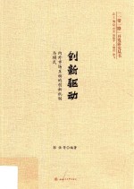 创新驱动 内外市场互动的创新机制与模式