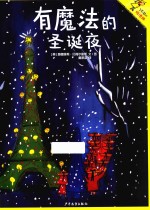 了不起的玛德琳 6 有魔法的圣诞夜