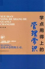 学点用得上的管理常识