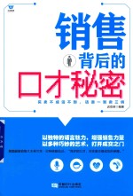 销售背后的口才秘密