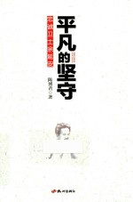 平凡的坚守 忠诚卫士余延安