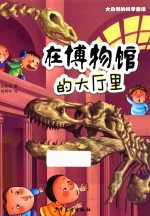 大自然的科学童话 在博物馆的大厅里
