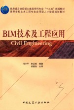 BIM技术及工程应用