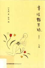 书淫艳异录 乙编 增补本 第2版