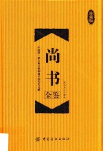 尚书全鉴 珍藏版