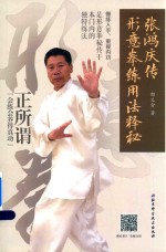形意拳练用法释秘 张鸿庆传