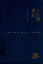 王尔德喜剧 对话·悬念·节奏
