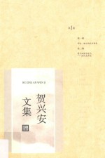贺兴安文集 第1卷