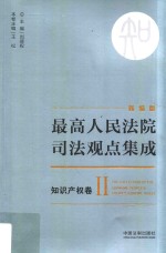 最高人民法院司法观点集成 知识产权卷 2 新编版