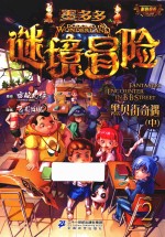 墨多多谜境冒险彩色漫画 黑贝街奇遇 中