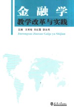 金融学教学改革与实践