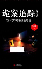 诡案追踪 大结局