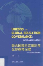 联合国教科文组织与全球教育治理 理念与实践探究