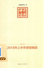 文源讲坛 2015年上半年讲座精选