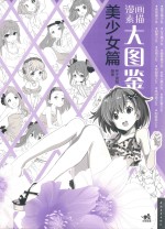 漫画素描大图鉴 美少女篇