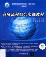 商务流程综合实训教程