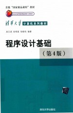 程序设计基础 第4版
