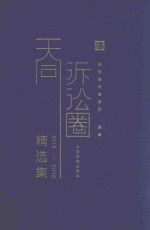 天同诉讼圈精选集 2015-2016版