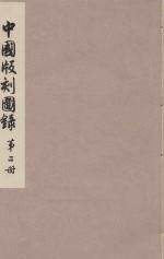 中国版刻图录 第2册