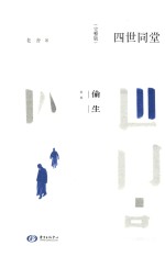 四世同堂 第2部 偷生 完整版