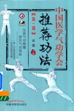 中国医学气功学会推荐功法 第1辑