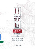 明帝国边防史 从土木堡之变到大凌河血战 精装修订版