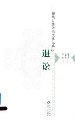苗族口传活态文化元典 5 退讼
