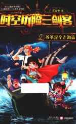 时空历险三剑客 2 爷爷是个老海盗