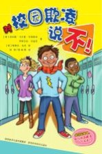 对校园欺凌说不!