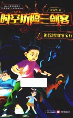 时空历险三剑客 1 追踪博物馆宝石