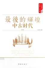 白寿彝史学二十讲系列 最后的辉煌 中古时代 明