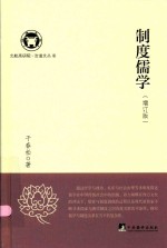 制度儒学 增订版