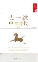 白寿彝史学二十讲系列 大一统 中古时代 秦汉