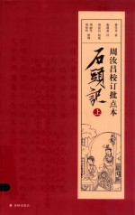 周汝昌校订批点本 石头记 上