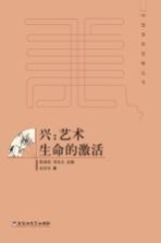 中国美学范畴丛书 兴 艺术生命的激活