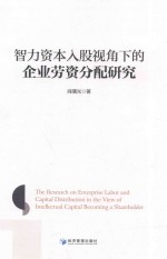 智力资本入股视角下的企业劳资分配研究