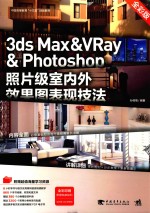 3ds Max&VRay & Photoshop照片级室内外效果图表现技法 全彩版