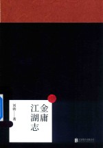 金庸江湖志