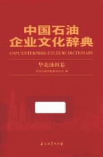 中国石油企业文化辞典 华北油田卷