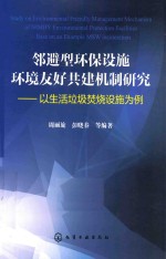邻避型环保设施环境友好共建机制研究 以生活垃圾焚烧设施为例