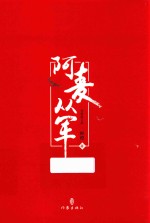 阿麦从军 全新修订版 下
