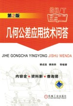 几何公差应用技术问答 第2版